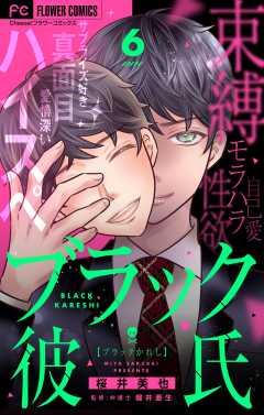 ブラック彼氏【マイクロ】 6巻