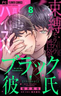 ブラック彼氏【マイクロ】 8巻