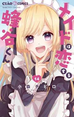 メイドは恋する蜂谷くん【マイクロ】 14巻