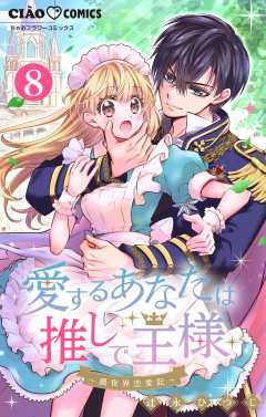 愛するあなたは推しで王様~異世界恋愛記~ どうやら世界は○○ではないらしい。【マイクロ】 8巻
