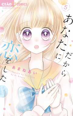 だからあなたに恋をした【マイクロ】 5巻