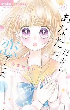 だからあなたに恋をした【マイクロ】 11巻