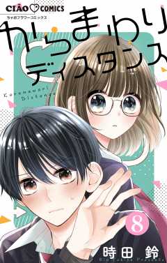 からまわりディスタンス【マイクロ】 8巻