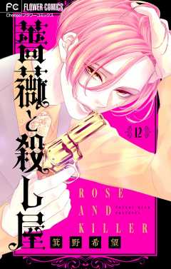 薔薇と殺し屋【マイクロ】 12巻