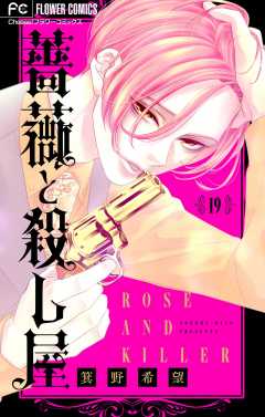 薔薇と殺し屋【マイクロ】 19巻