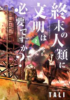 終末の人類に文明は必要ですか？ 2巻