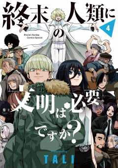 終末の人類に文明は必要ですか？ 4巻