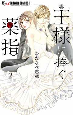 王様に捧ぐ薬指【マイクロ】 2巻