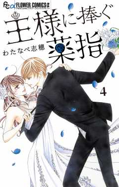 王様に捧ぐ薬指【マイクロ】 4巻