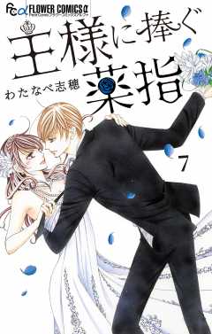 王様に捧ぐ薬指【マイクロ】 7巻