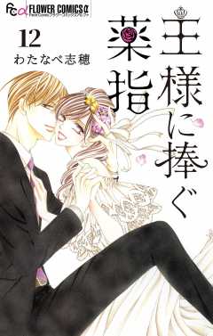 王様に捧ぐ薬指【マイクロ】 12巻