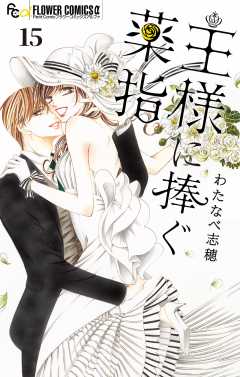 王様に捧ぐ薬指【マイクロ】 15巻