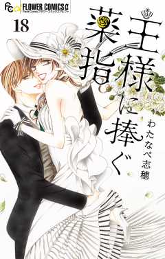 王様に捧ぐ薬指【マイクロ】 18巻