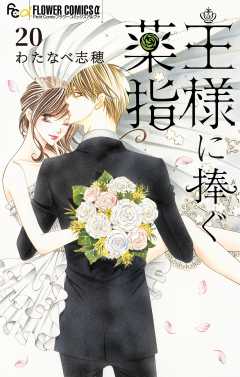 王様に捧ぐ薬指【マイクロ】 20巻