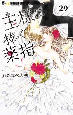 王様に捧ぐ薬指【マイクロ】 29巻