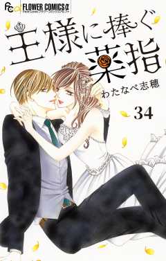 王様に捧ぐ薬指【マイクロ】 34巻