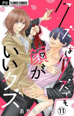 クズはクズでも顔がいいクズ【マイクロ】 11巻