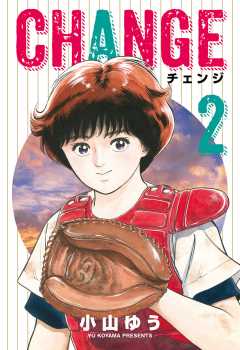 ﾁｪﾝｼﾞ 2巻