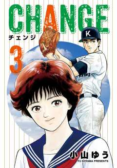 ﾁｪﾝｼﾞ 3巻