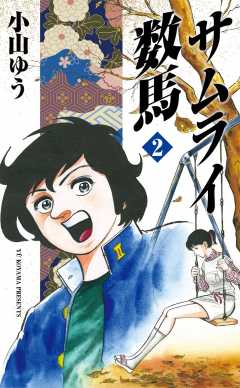 サムライ数馬 2巻