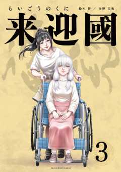 来迎國／らいごうのくに 3巻