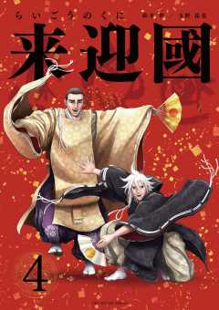 来迎國／らいごうのくに 4巻