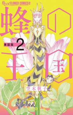蜂の王国【単話】 2巻