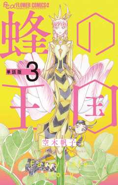 蜂の王国【単話】 3巻