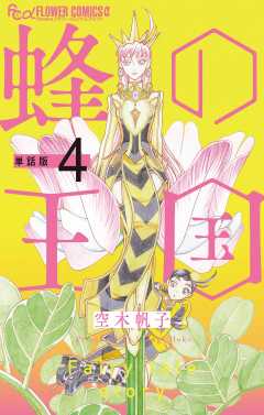 蜂の王国【単話】 4巻
