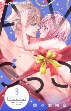 AVごっこ 3巻