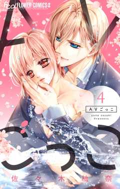 AVごっこ 4巻