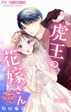 虎王の花嫁さん【マイクロ】 11巻