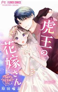虎王の花嫁さん【マイクロ】 28巻