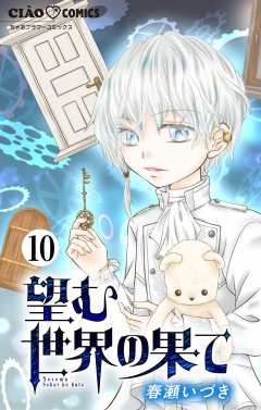 望む世界の果て【マイクロ】 10巻