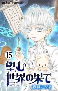 望む世界の果て【マイクロ】 15巻