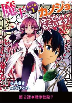魔王だけどレベル1なのでカノジョたちに守ってもらいます! 2巻