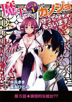 魔王だけどレベル1なのでカノジョたちに守ってもらいます! 5巻