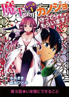魔王だけどレベル1なのでカノジョたちに守ってもらいます! 9巻