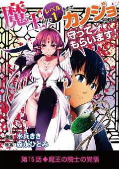 魔王だけどレベル1なのでカノジョたちに守ってもらいます! 15巻