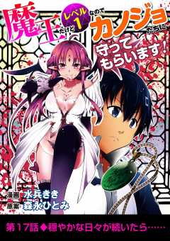 魔王だけどレベル1なのでカノジョたちに守ってもらいます! 17巻