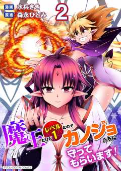 魔王だけどレベル1なのでカノジョたちに守ってもらいます!デジコレ DIGITAL COMICS 2巻