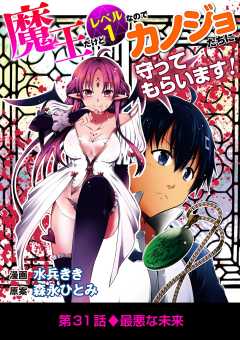 魔王だけどレベル1なのでカノジョたちに守ってもらいます! 31巻