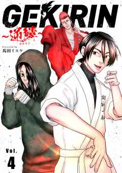 GEKIRIN ~逆鱗~【単話】 4巻