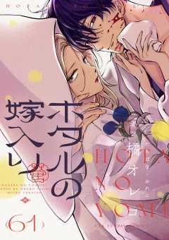 ホタルの嫁入り【単話】 61巻