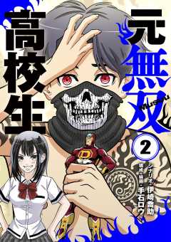 元無双高校生 2巻