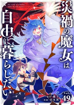 災禍の魔女は自由に暮らしたい【タテ読み】