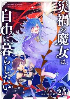 災禍の魔女は自由に暮らしたい【単話】 25巻