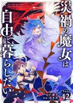 災禍の魔女は自由に暮らしたい【単話】 42巻
