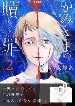かみさまの贖罪 2巻