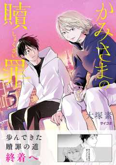 かみさまの贖罪 5巻